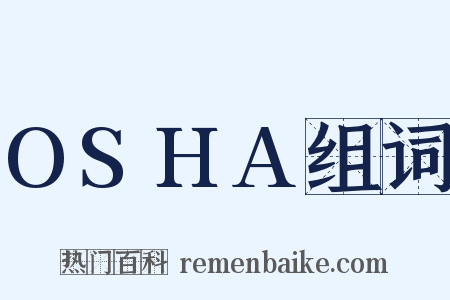 OSHA组词是什么意思的图片